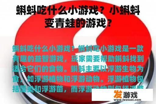 蝌蚪吃什么小游戏？小蝌蚪变青蛙的游戏？