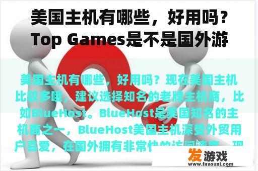 美国主机有哪些，好用吗？Top Games是不是国外游戏公司？
