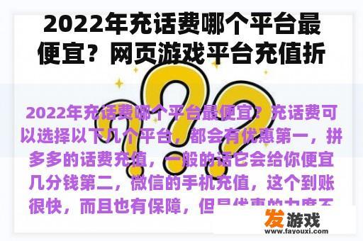 2022年充话费哪个平台最便宜？网页游戏平台充值折扣