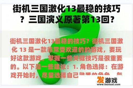 街机三国激化13最稳的技巧？三国演义原著第13回？