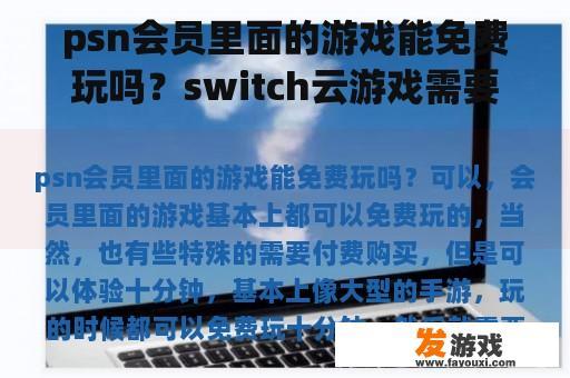 psn会员里面的游戏能免费玩吗？switch云游戏需要会员吗？
