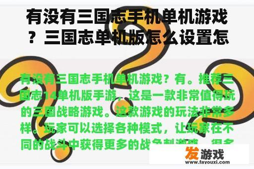 有没有三国志手机单机游戏？三国志单机版怎么设置怎么?三国志单机版怎么？