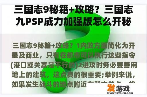 三国志9秘籍+攻略？三国志九PSP威力加强版怎么开秘籍？