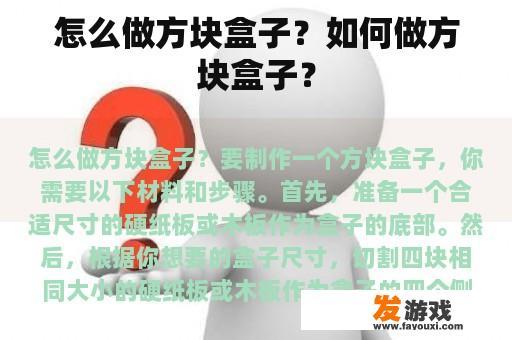 如何制作一个精美的方块盒子？