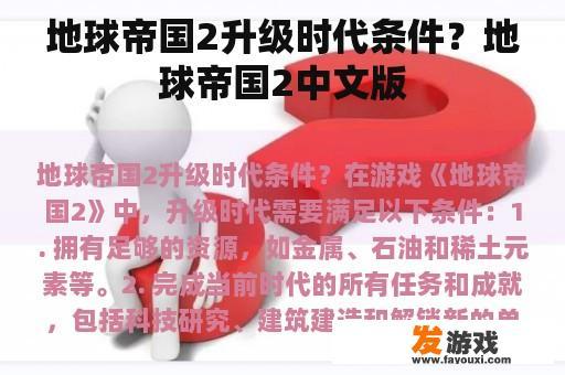 地球帝国2升级时代条件？地球帝国2中文版
