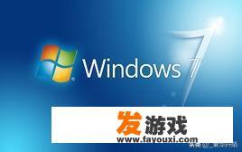 玩网游是Intel好还是AMD好？玩游戏究竟装什么系统好？