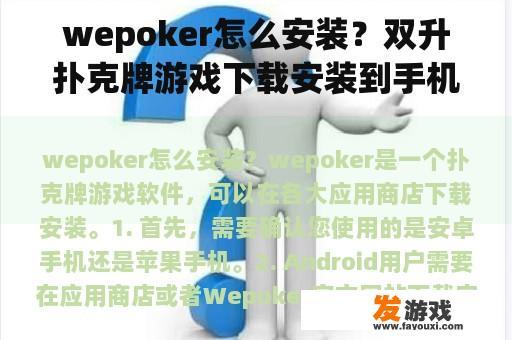 wepoker怎么安装？双升扑克牌游戏下载安装到手机？