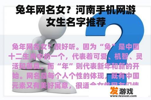 兔年网名女？河南手机网游女生名字推荐