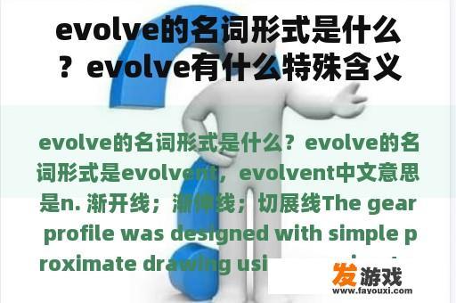 evolve的名词形式是什么？evolve有什么特殊含义吗？