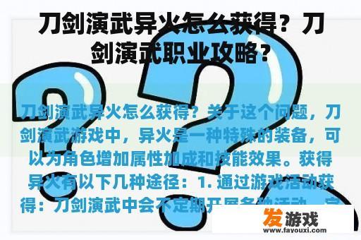 刀剑演武异火怎么获得？刀剑演武职业攻略？