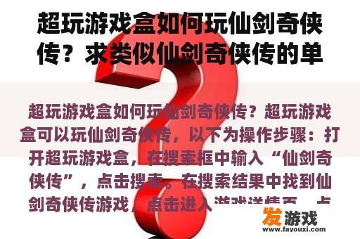 超玩游戏盒如何玩仙剑奇侠传？求类似仙剑奇侠传的单机游戏？