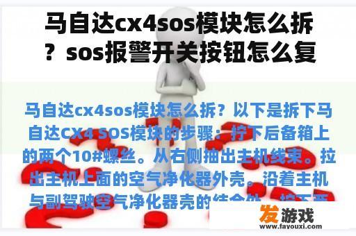 马自达cx4sos模块怎么拆？sos报警开关按钮怎么复原？