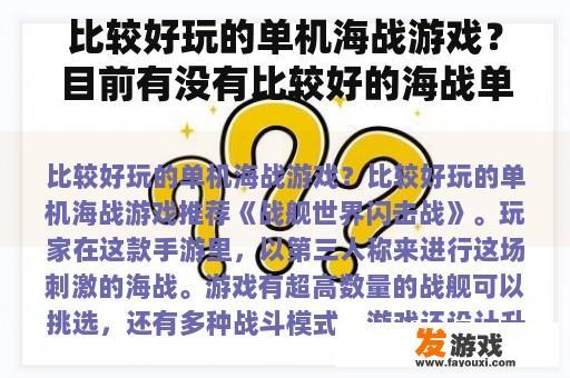比较好玩的单机海战游戏？目前有没有比较好的海战单机游戏，想玩炮舰对轰的那种？