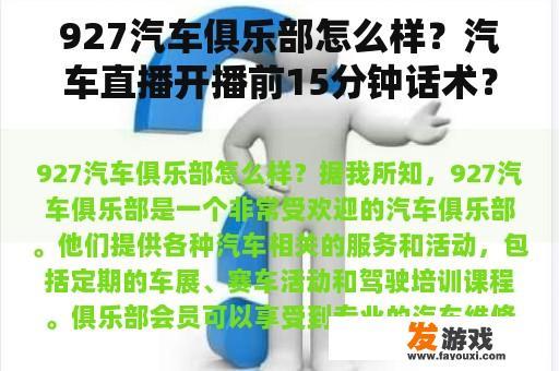 927汽车俱乐部怎么样？汽车直播开播前15分钟话术？