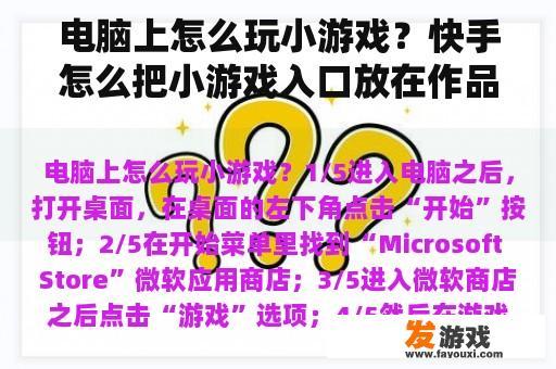 电脑上怎么玩小游戏？快手怎么把小游戏入口放在作品上？
