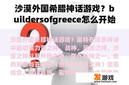 沙漠外国希腊神话游戏？buildersofgreece怎么开始游戏？