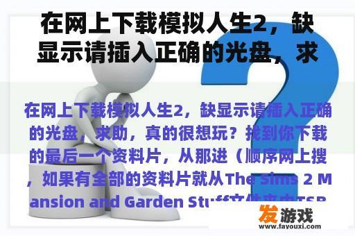 在网上下载模拟人生2，缺显示请插入正确的光盘，求助，真的很想玩？模拟人生2怎么不让客人来？