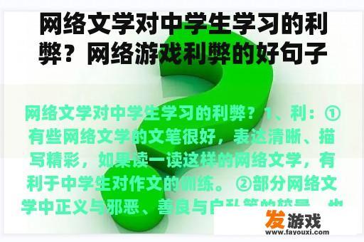 网络文学对中学生学习的利弊？网络游戏利弊的好句子