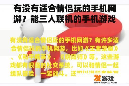 有没有适合情侣玩的手机网游？能三人联机的手机游戏有哪些？