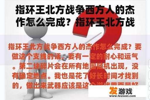 指环王北方战争西方人的杰作怎么完成？指环王北方战争，如果选择跟巨龙打是不是结局会不同？还有如果boss战不召唤巨鹰的话巨鹰是不是就不会死？