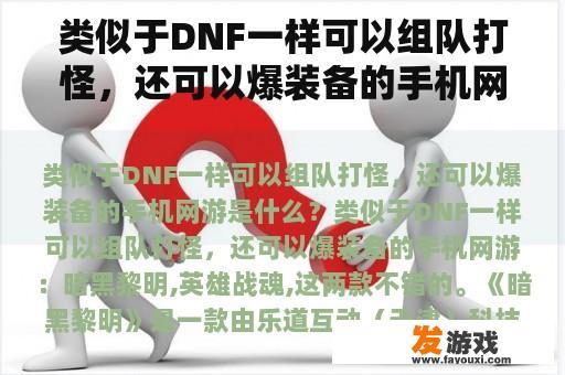 类似于DNF一样可以组队打怪，还可以爆装备的手机网游是什么？求类似于传奇的网游？