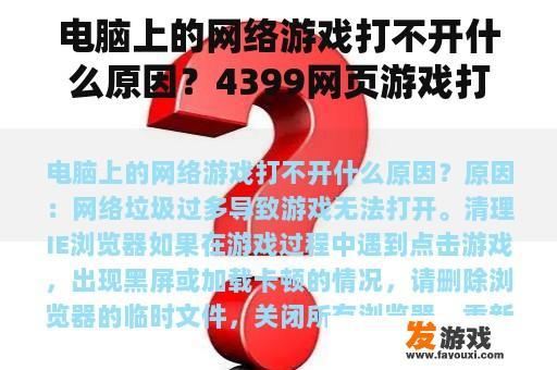 电脑上的网络游戏打不开什么原因？4399网页游戏打不开？