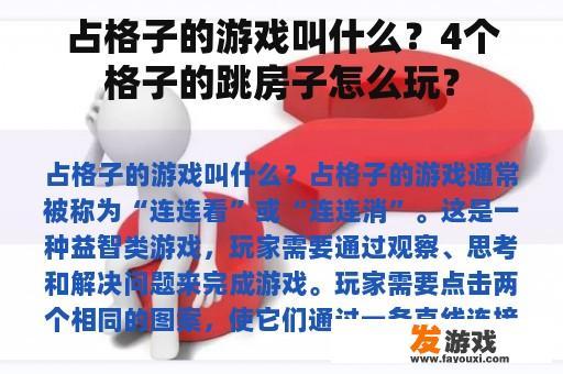 占格子的游戏叫什么？4个格子的跳房子怎么玩？