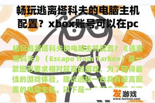 畅玩逃离塔科夫的电脑主机配置？xbox账号可以在pc上玩吗？
