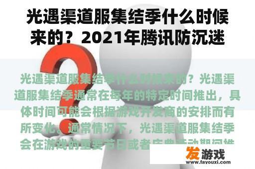 光遇渠道服集结季什么时候来的？2021年腾讯防沉迷都有哪些游戏？