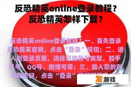 反恐精英online登录教程？反恐精英怎样下载？