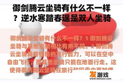 御剑腾云坐骑有什么不一样？逆水寒踏春遥是双人坐骑吗？