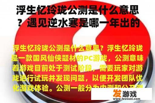 浮生忆玲珑公测是什么意思？遇见逆水寒是哪一年出的？