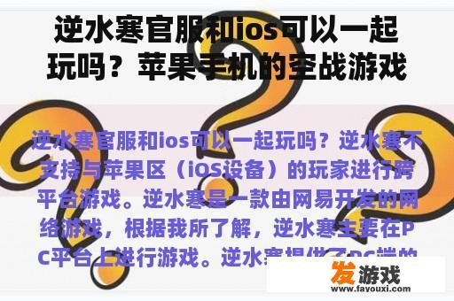 逆水寒官服和ios可以一起玩吗？苹果手机的空战游戏有哪些？