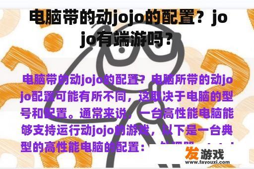 电脑带的动jojo的配置？jojo有端游吗？