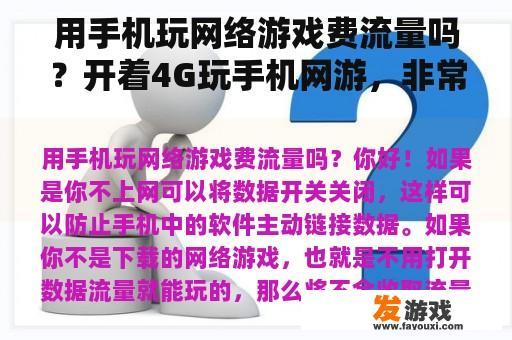 用手机玩网络游戏费流量吗？开着4G玩手机网游，非常浪费流量吗？