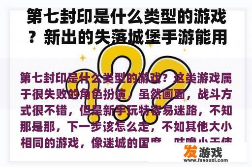 第七封印是什么类型的游戏？新出的失落城堡手游能用手柄操作吗？