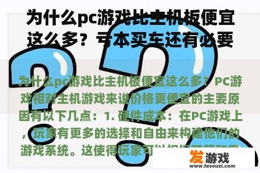 为什么pc游戏比主机板便宜这么多？亏本买车还有必要吗？