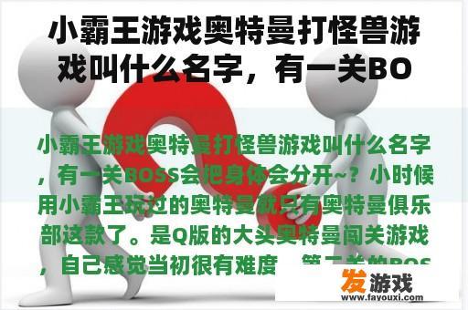 小霸王游戏奥特曼打怪兽游戏叫什么名字，有一关BOSS会把身体会分开~？奥特曼打怪兽的动作描写？