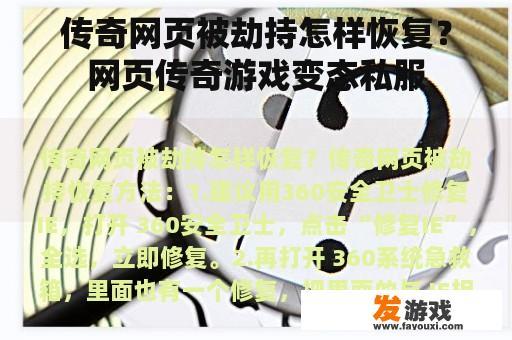 传奇网页被劫持怎样恢复？网页传奇游戏变态私服