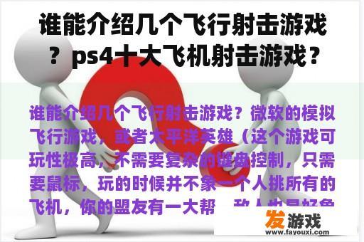谁能介绍几个飞行射击游戏？ps4十大飞机射击游戏？