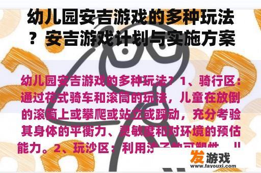 幼儿园安吉游戏的多种玩法？安吉游戏计划与实施方案？