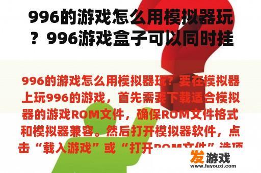 996的游戏怎么用模拟器玩？996游戏盒子可以同时挂多个号吗？
