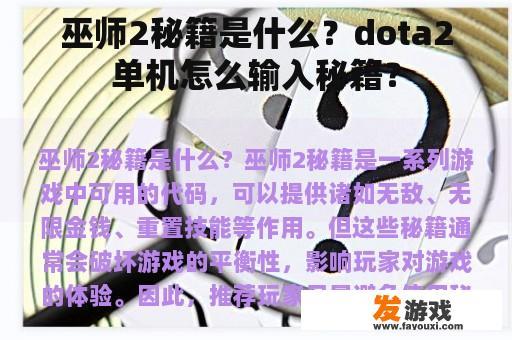 巫师2秘籍是什么？dota2单机怎么输入秘籍？