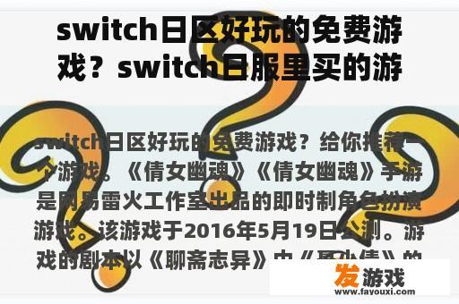 switch日区好玩的免费游戏？switch日服里买的游戏？