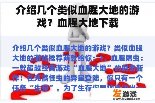 介绍几个类似血腥大地的游戏？血腥大地下载