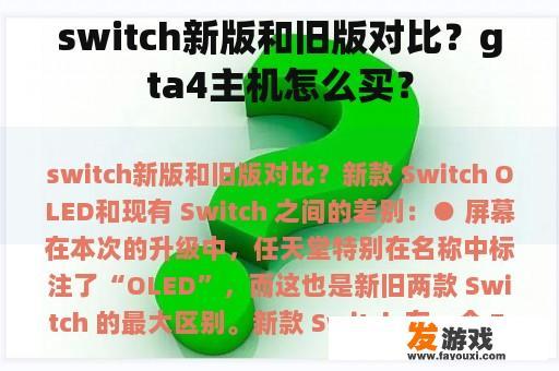 switch新版和旧版对比？gta4主机怎么买？