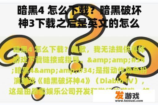 暗黑4 怎么下载？暗黑破坏神3下载之后是英文的怎么办？