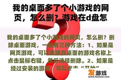 我的桌面多了个小游戏的网页，怎么删？游戏在d盘怎么删？