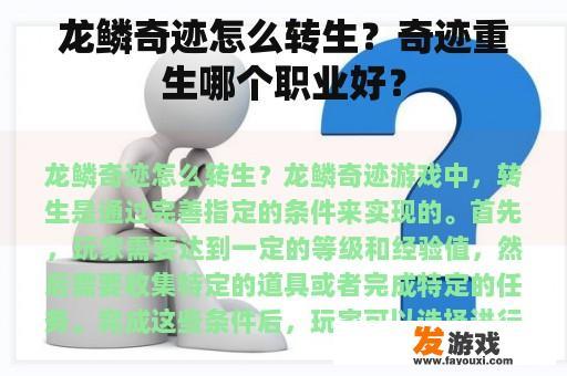 龙鳞奇迹怎么转生？奇迹重生哪个职业好？