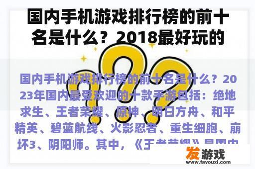 国内手机游戏排行榜的前十名是什么？2018最好玩的手机网游